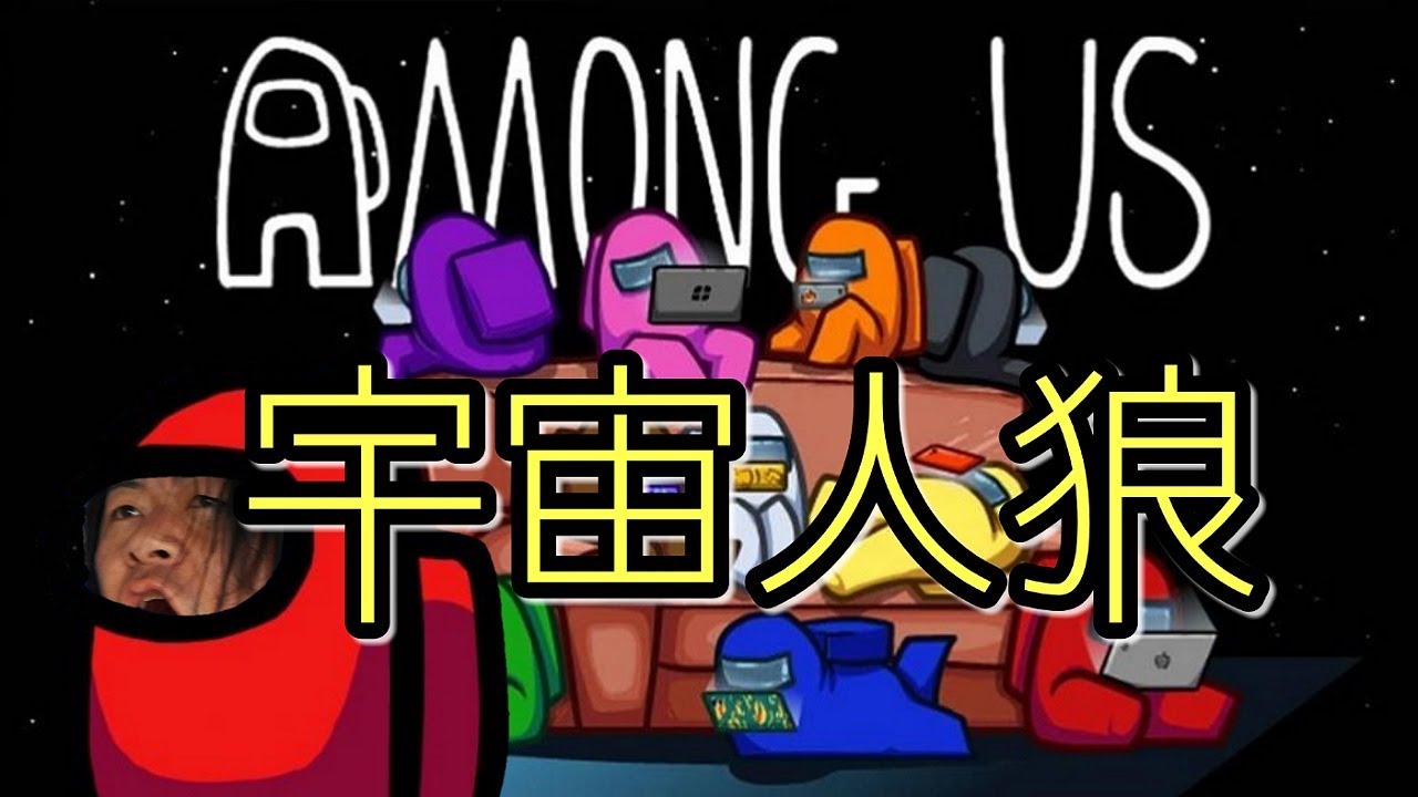 【Among Us】宇宙人狼　リスナー参加型　参加条件ﾁｬﾝﾈﾙ登録( *´艸｀)