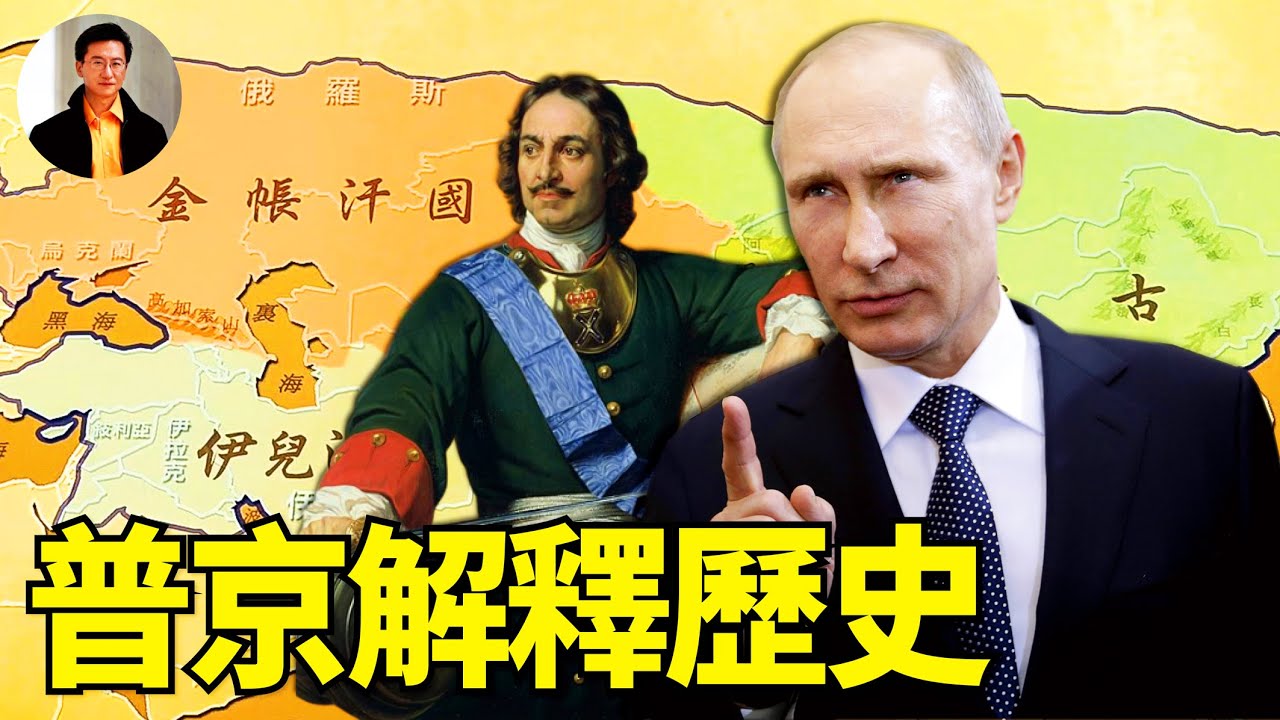 第 422 集：普京稱贊金帳汗國引發轟動：俄羅斯复興与歷史回望。 | 