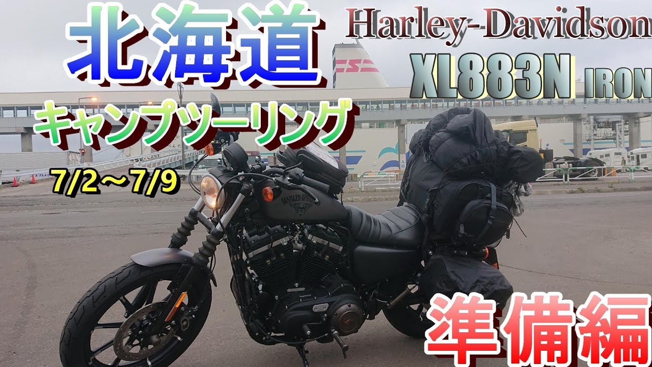 【北海道ツーリング】出発前日、準備編【Motovlog】