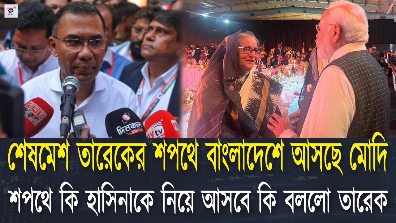 বাংলাদেশে কি মোদির সফর পুরোপুরি পাক্কা হয়ে গেলো! বাংলাদেশের নির্বাচন আদো কি সফল হয়েছে