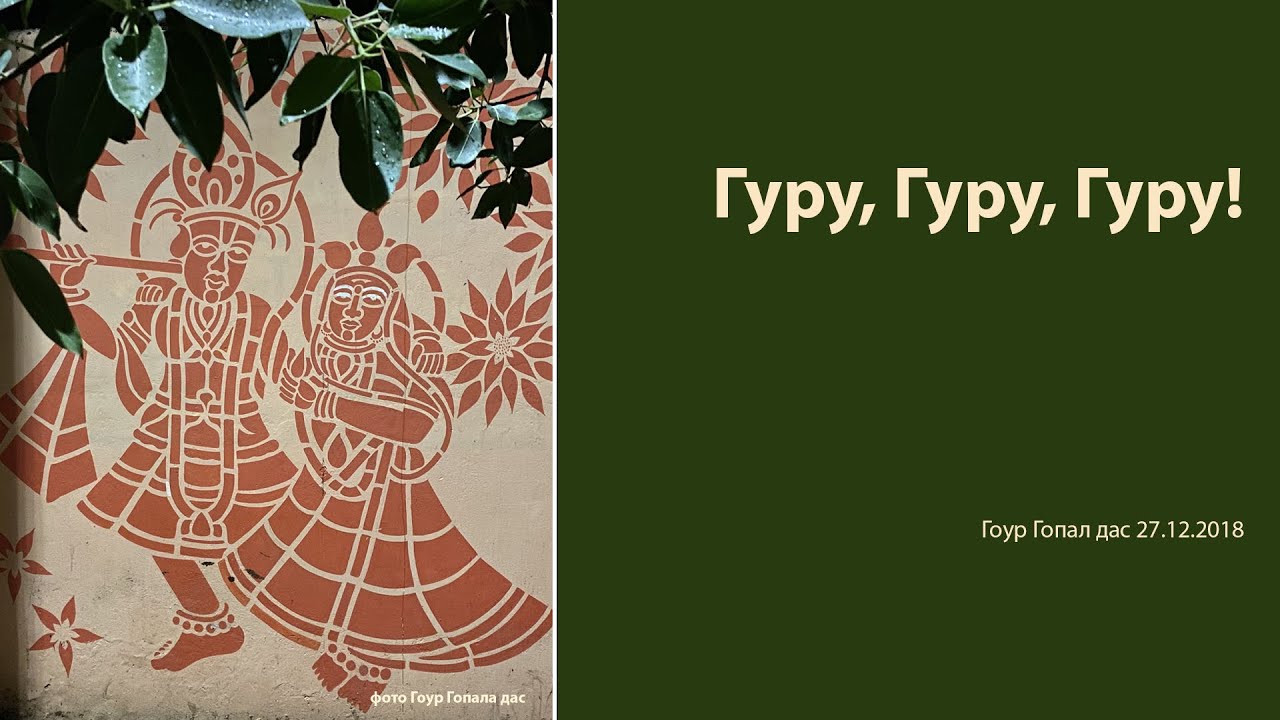«Гуру, Гуру, Гуру!» Гоур Гопал дас