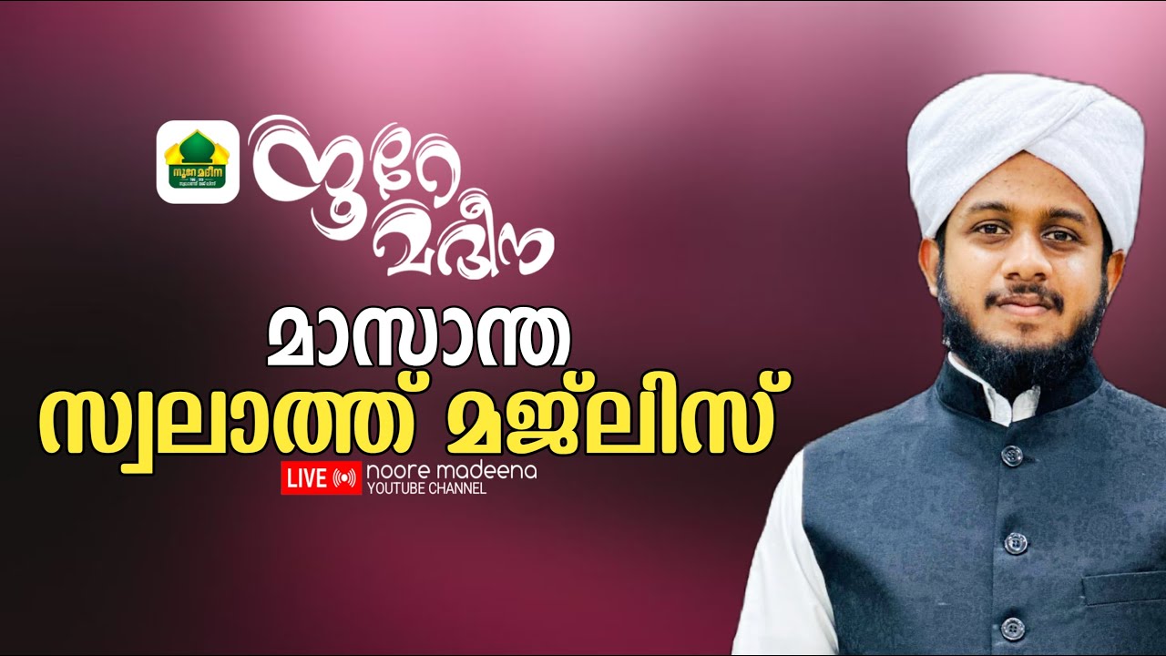 മാസാന്ത സ്വലാത്ത് മജ്ലിസ്