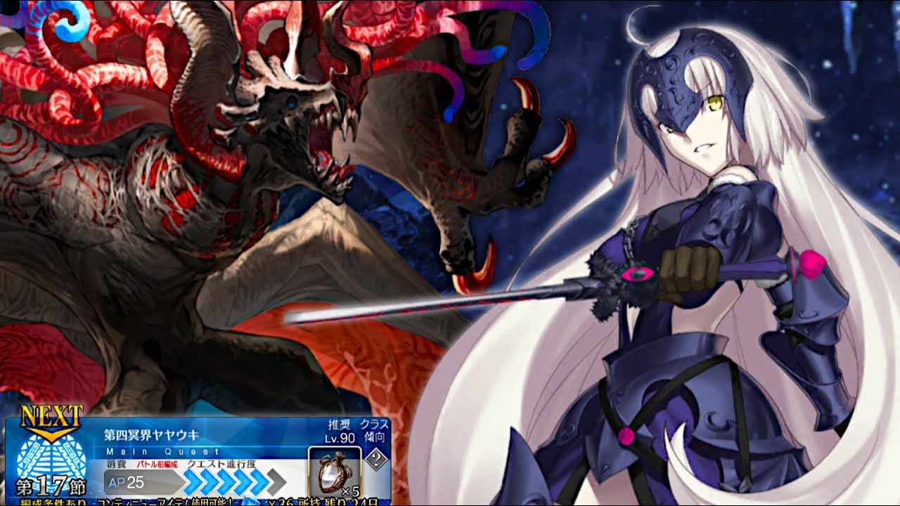 ジャンヌ･オルタが単騎で倒す動画　【第17節】第四冥界ヤヤウキ【FGO】