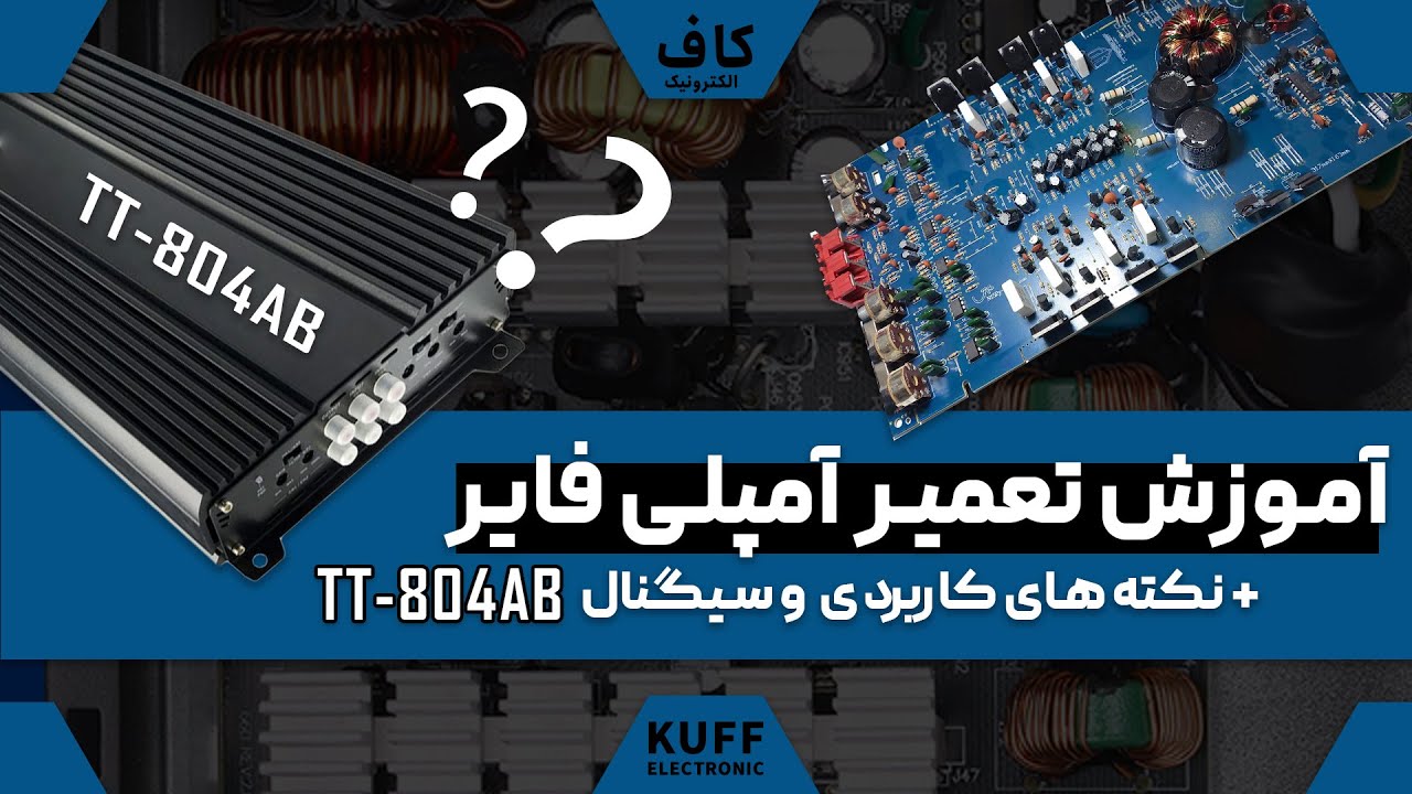 آموزش تعمیر آمپلی فایر با مشکل نویز عجیب!  TT-804AB repair