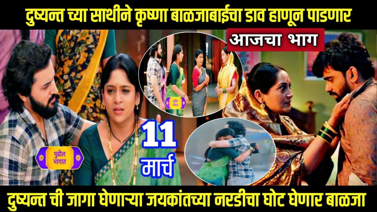 Halad Rusali Kunku Hasalaa today episode दुष्यन्त च्या साथीने कृष्णा बाळजाबाईचा डाव हाणून पाडणार