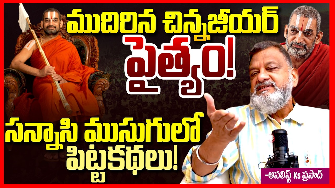 చిన్న జీయర్ పైత్యం || Analyst Ks Prasad Chinna Jeeyar Swamy Controversy || Adi Shankaracharya || TR