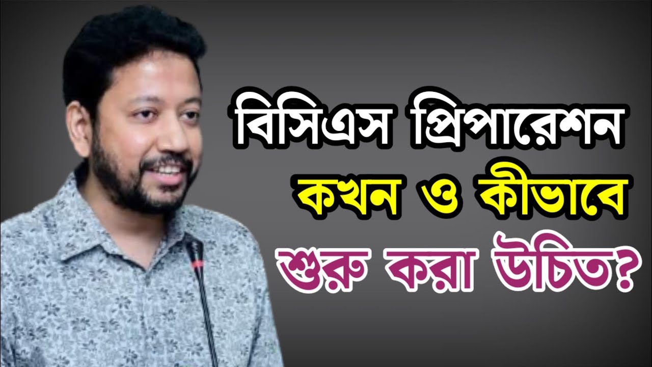 বিসিএস প্রিপারেশন কখন ও কীভাবে শুরু করা উচিত? | Sushanta Paul