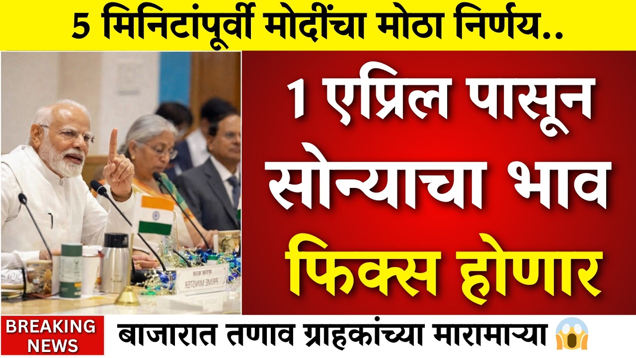 ५ मिनिटांपूर्वी मोठा निर्णय! १ एप्रिलपासून सोन्याचा भाव फिक्स? |gold rate news,today gold price