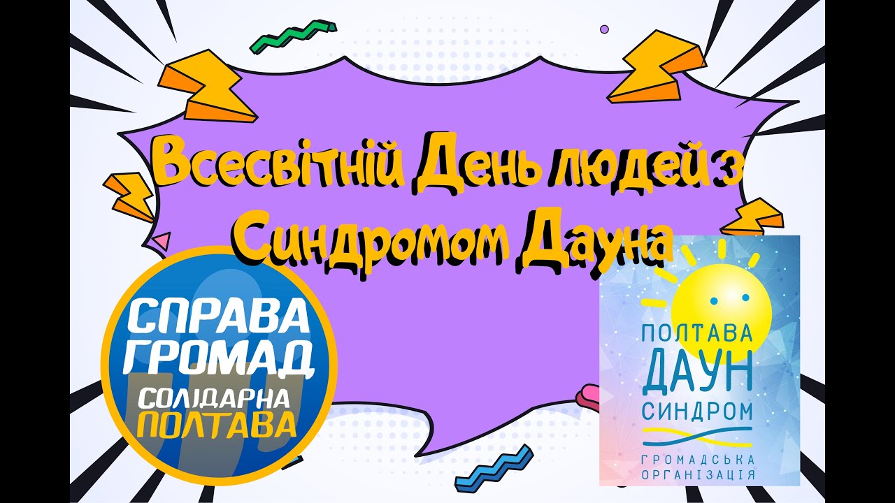 Всесвітній день Людей з Синдромом Дауна. Відео про сонячних дітей Полтави!