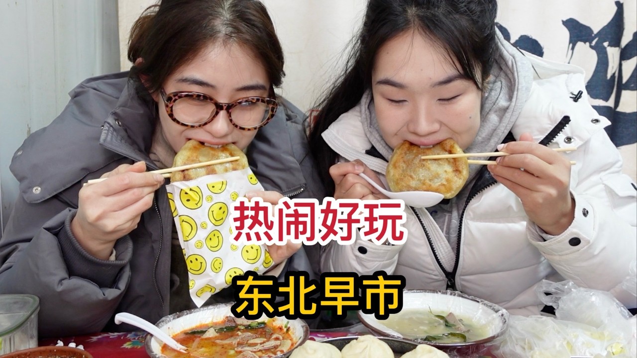 错过东北早市等于白来东北，又热闹又敞亮！