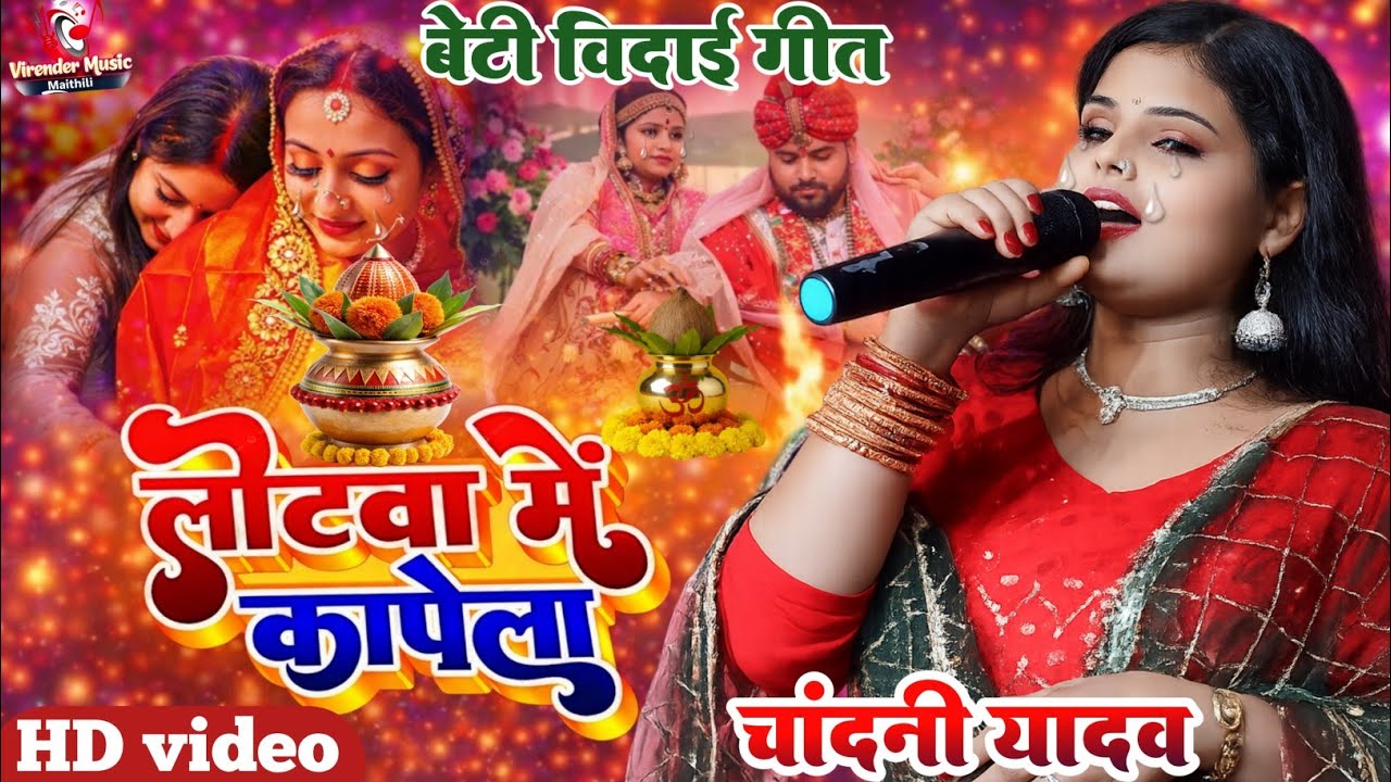 लोटवा में कापेला अमवा के पटवा | lotwa me kapela amwa ke patwa | chandni yadav ka vivah geet