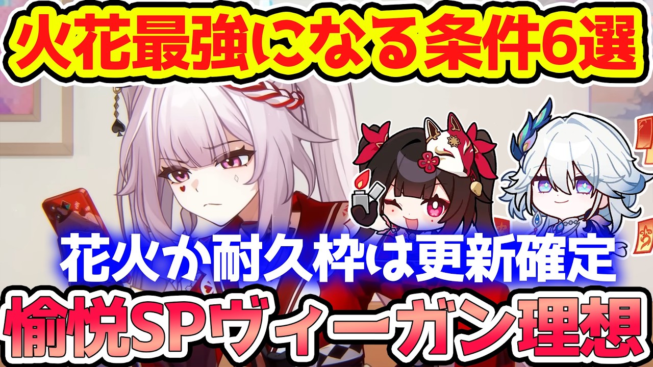 【崩壊スターレイル】愉悦火花が最強になる条件6選！花火か耐久枠は新愉悦キャラで更新確定！理想はSP消費と爆笑ネタ獲得恩恵あるキャラ！3周年推定愉悦キャラで強化あるか？【崩スタ/スタレ】※リークなし