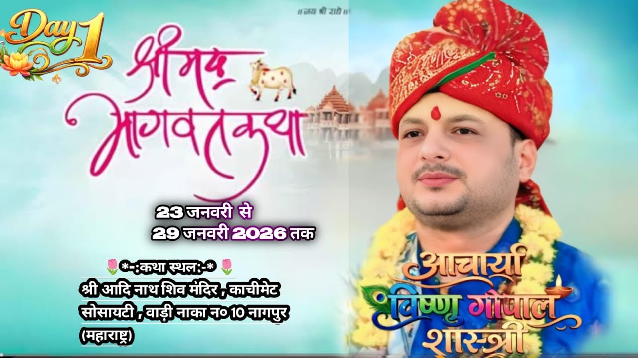 🔴 LIVE || DAY-1 श्रीमद् भागवत कथा /श्री आदिनाथ शिव मंदिर,काचीमेट सोसायटी ,वाड़ी नाका न0 10 महाराष्ट्र