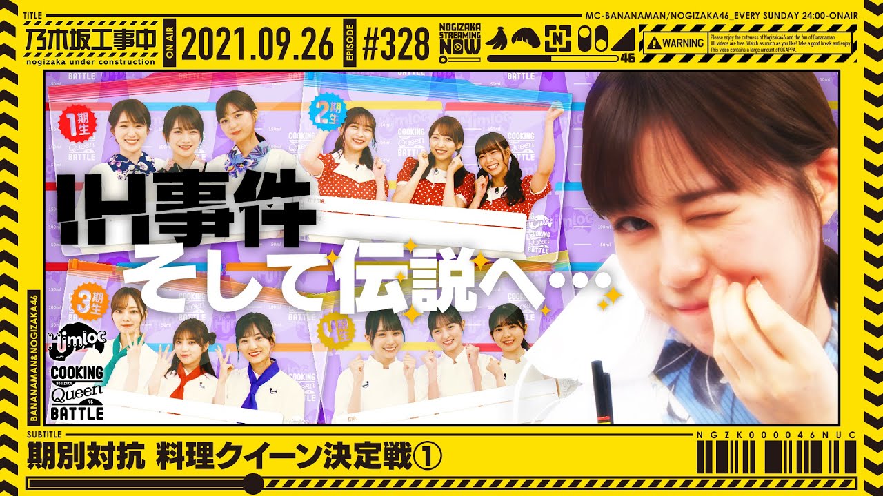 【公式】「乃木坂工事中」# 328「期別対抗 料理クイーン決定戦①」2021.09.26 OA