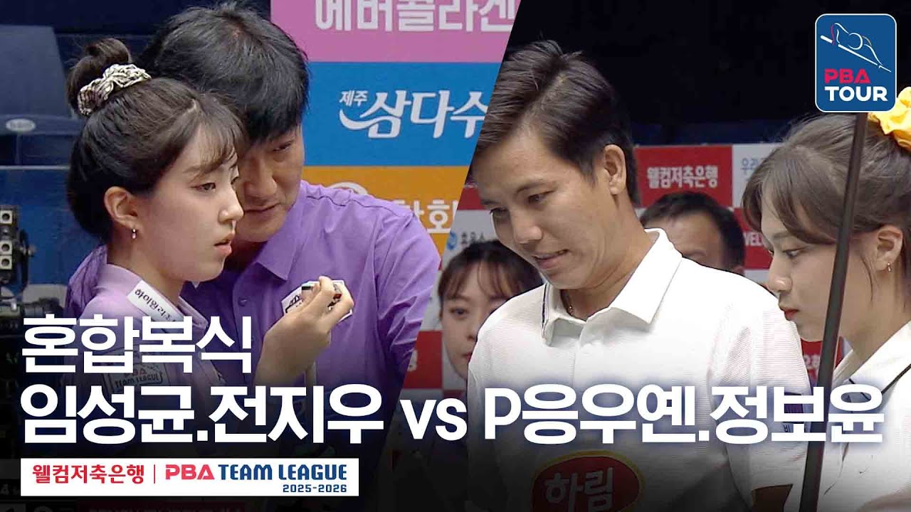 [혼합복식] 임성균.전지우 vs 응우옌프엉린.정보윤 [2025-26 웰컴저축은행 PBA팀리그 2라운드 / 하이원리조트 vs 하림 / 4세트]