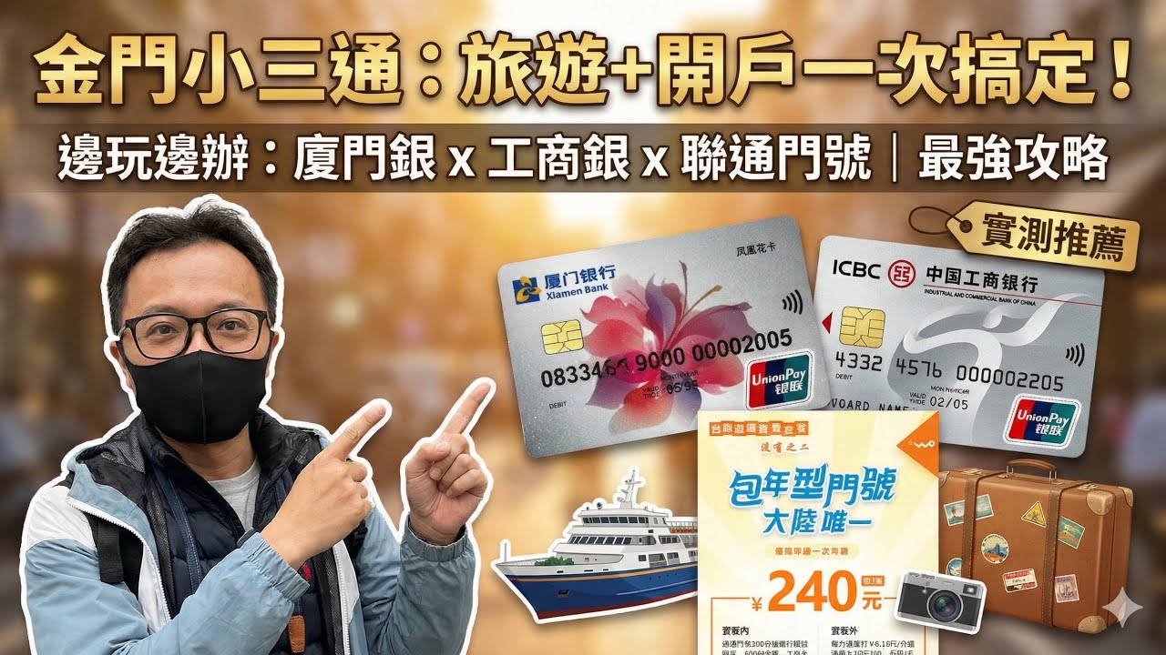 金門小三通申請門號銀行帳戶全攻略