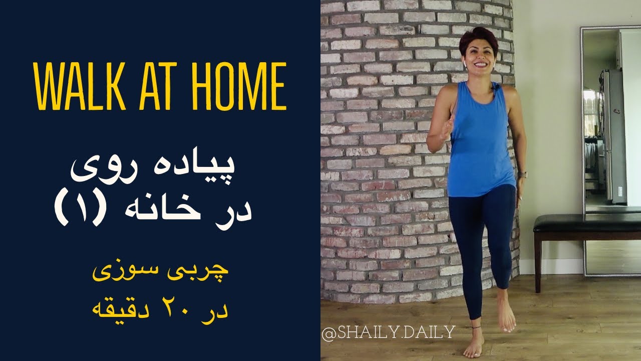 پیاده روی در خانه با شیلی چربی سوزی و تقویت ماهیچه ها   walk at home with Shaily ورزش در بارداری