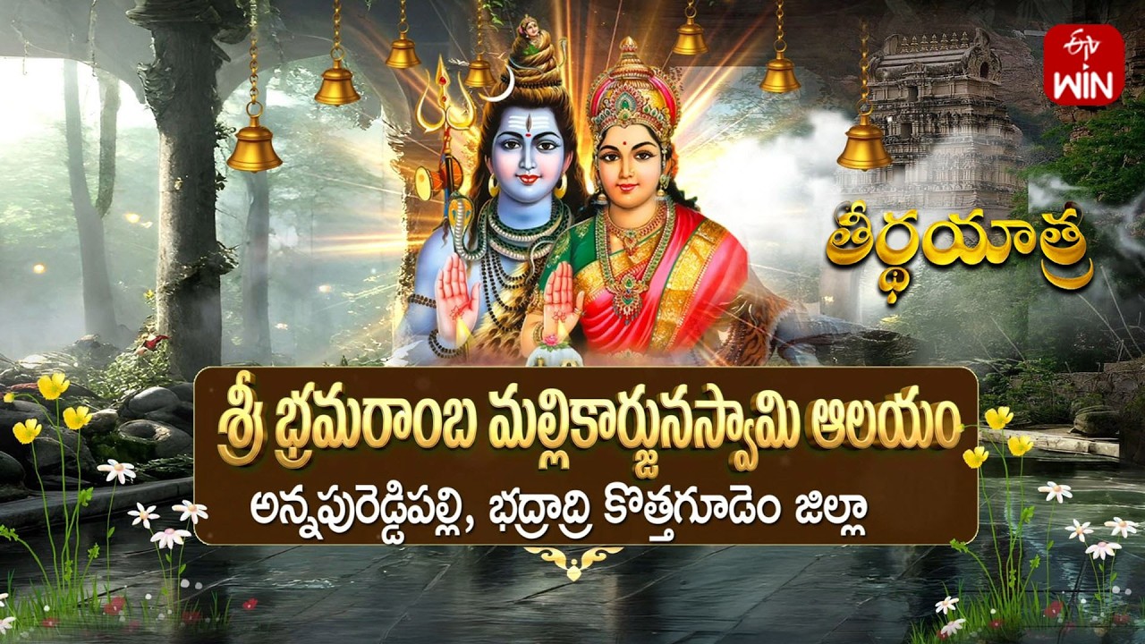 Sri Mallikarjuna Swamy Temple, Annapureddypalli - Kothagudem District | Teerthayatra | 13th Feb 2026