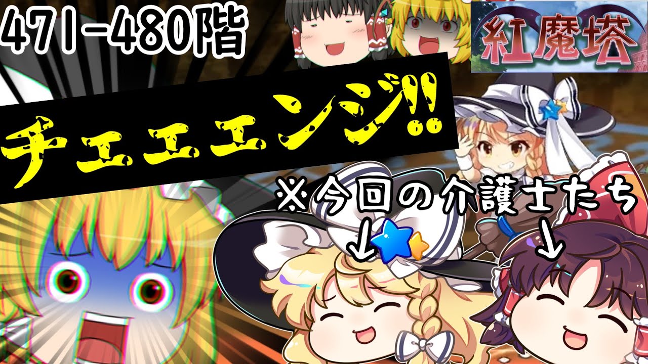 ピンチを救う新たな介護士の性能がガッカリ過ぎた件について[紅魔塔を全回復なしでクリアするのだ](471-480階)part117