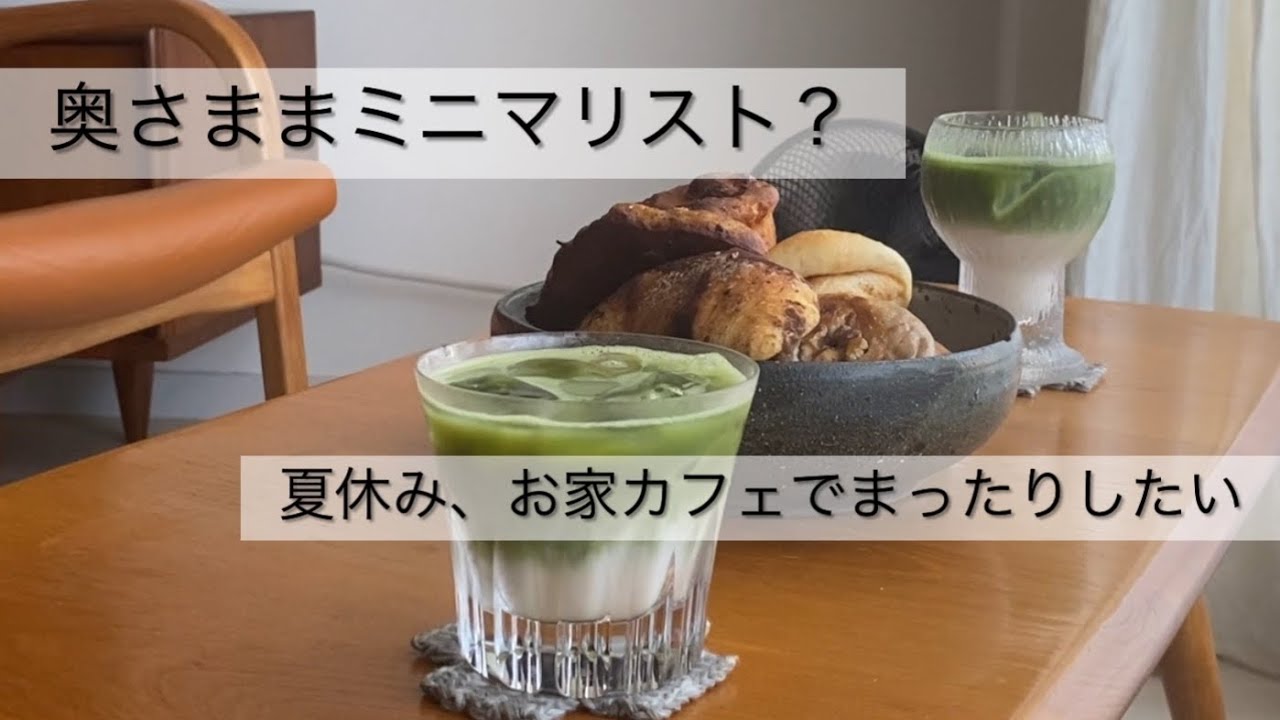 夏休み、お家カフェでまったりする。奥さまはミニマリスト？