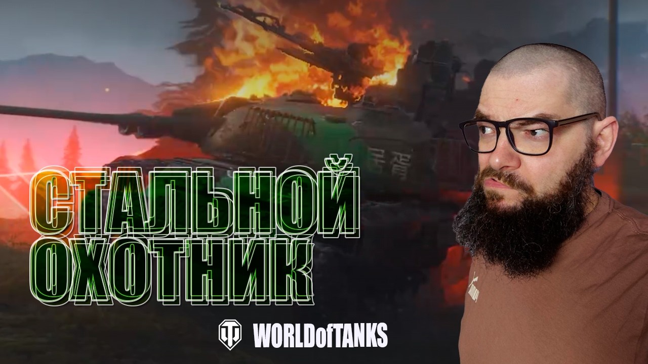 СТАЛЬНО ОХОТНИК 2026 - ОХОТА ЗА ЗЕЛЕНЫМ ЗАЙЦЕМ 404 в World of Tanks.