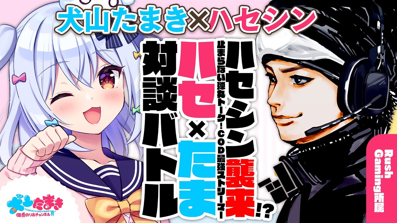 【ハセシン】ハセシン襲来!?止まらない弾丸トーク！CoD最強ストリーマー！#ハセたま 対談バトル!!【犬山たまき】