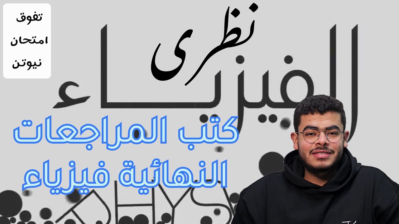 الفيزياء | نظرى الفيزياء من امتحانات ثانويه عامه | كتب الفيزياء فى المراجعه النهائية 