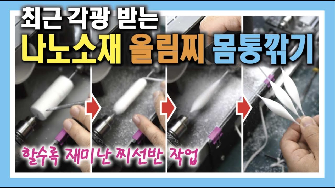 최근 각광 받는 나노 소재 올림찌 만들기 - 몸통 깎기 : Making nanomaterial floats that have recently been in the spotlight