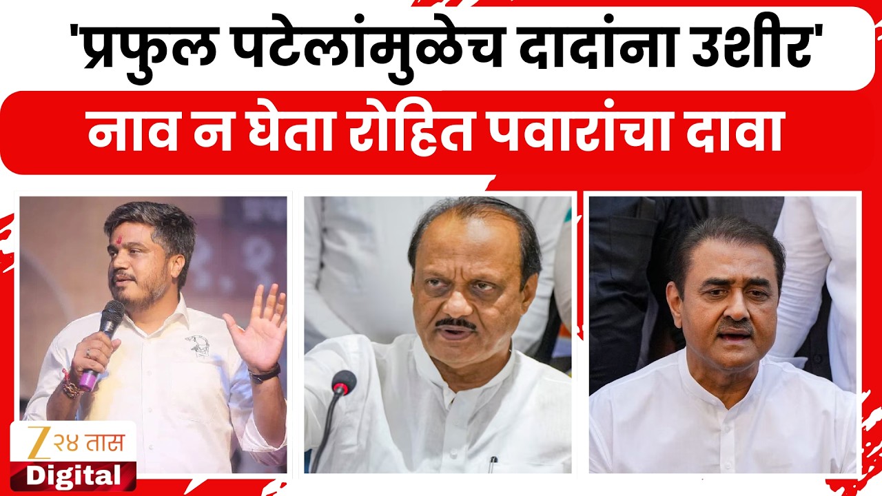 Rohit Pawar On Praful Patel | ''प्रफुल पटेलांमुळेच दादांना उशीर'; नाव न घेता  रोहित पवारांचा दावा