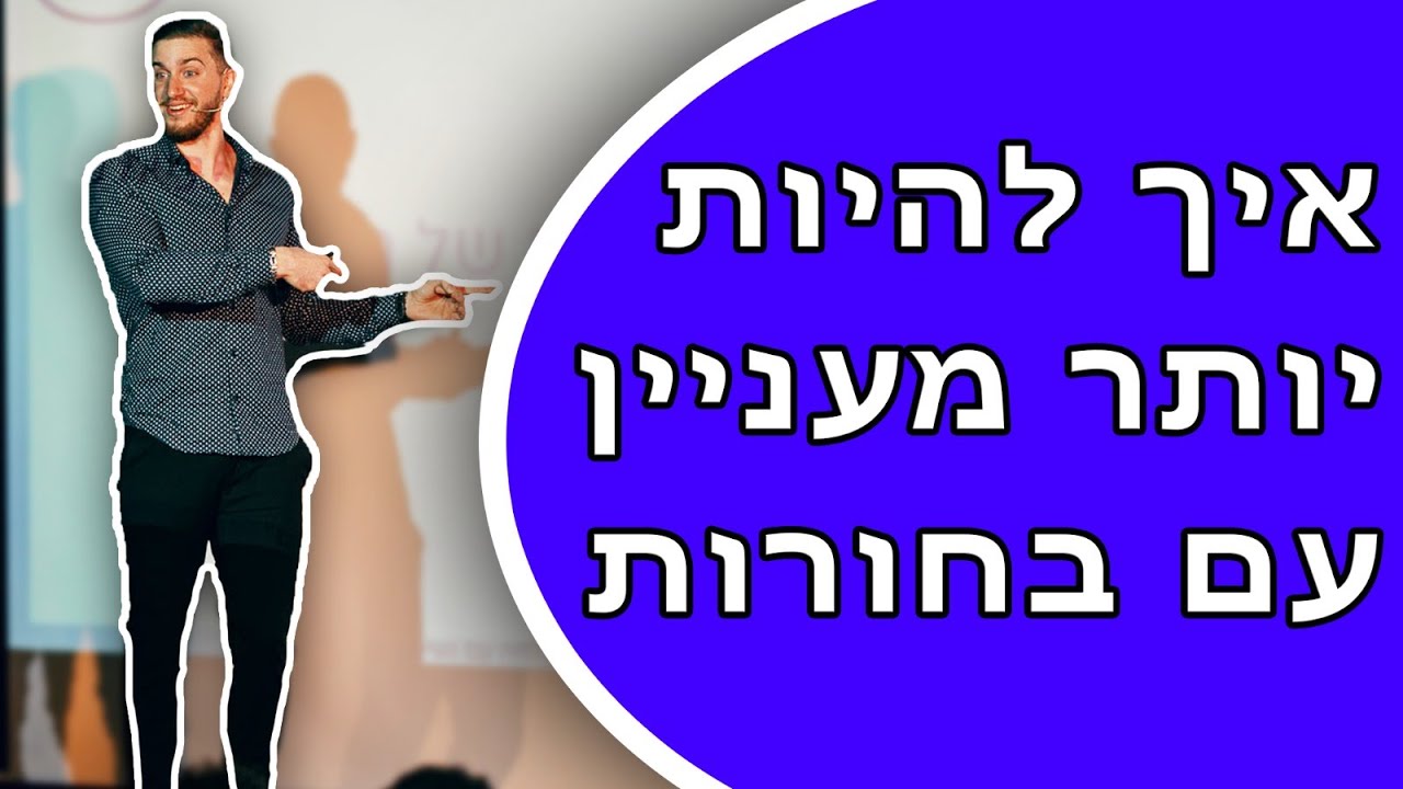 איך להיות מעניין בשיחות עם נשים