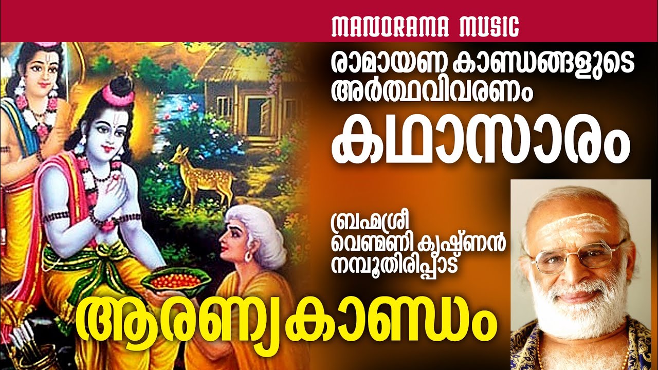 Aranyakandam (Ardhavivaranam) | ആരണ്യകാണ്ഡം കഥാസാരം | ARANYA KANDAM SUMMARY| വെണ്മണി കൃഷ്ണൻനമ്പൂതിരി