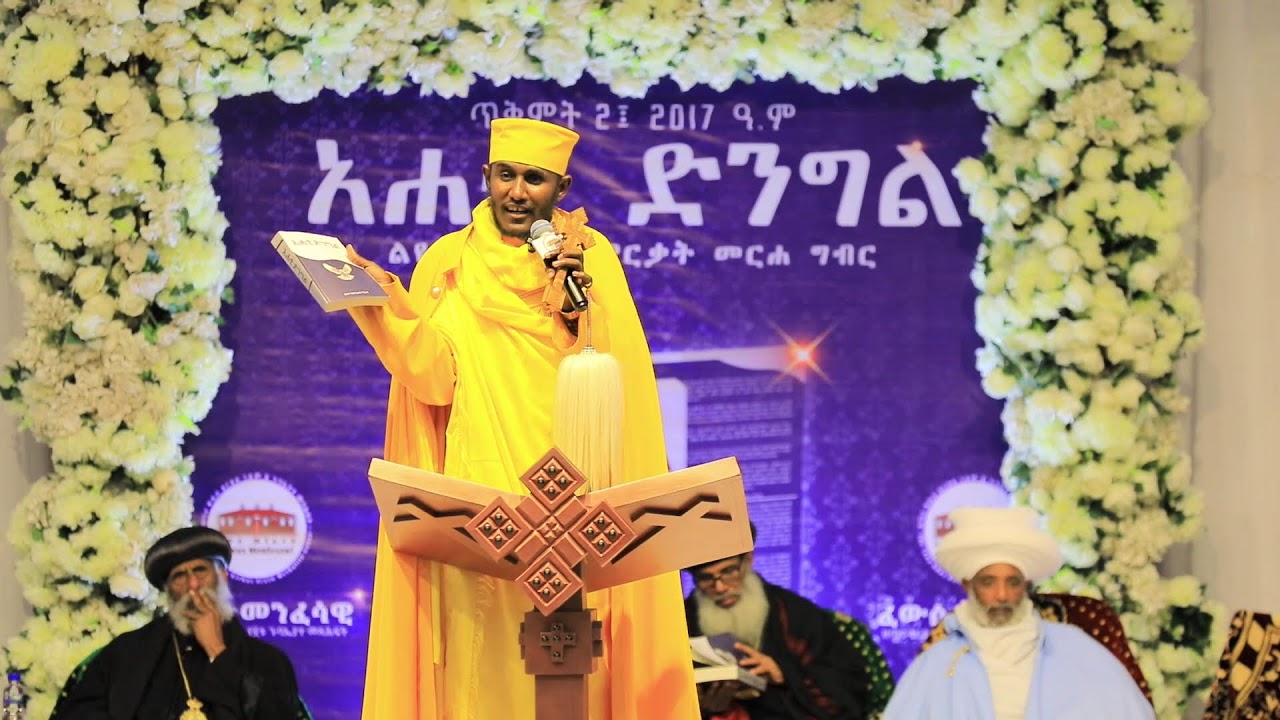 “አሐቲ ድንግል” የተሰኘው የርዕሰ ሊቃውንት አባ ገብረ ኪዳን ግርማ የመጽሐፍ የምርቃት ሥነ ሥርዓት ቀጥታ ስርጭት