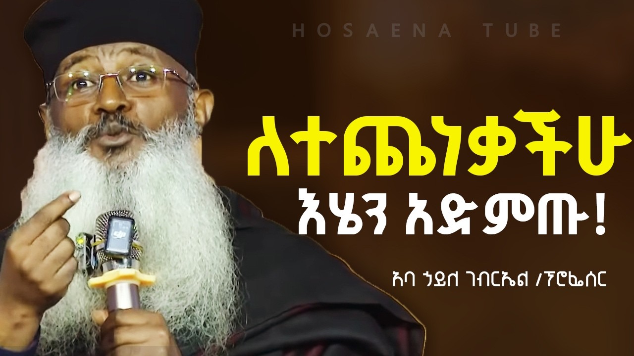 🛑 የብዙዎችን ህይወት የቀየረዉ ደንቅ ትምህርት // በፕሮፌሰር አባ ኃይለ ገብርኤል #ፍልሰታ_ፆም❗️ #hosaenatube