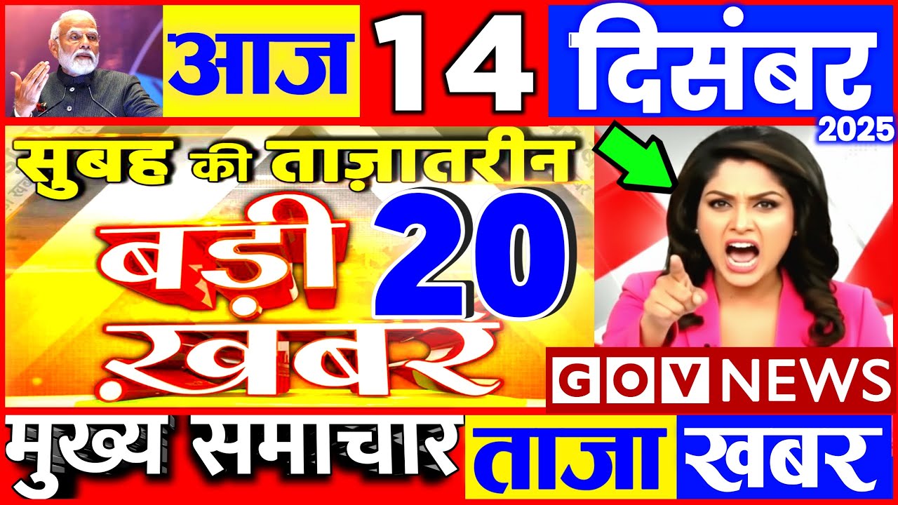 14 दिसंबर 2025 desh duniya ki 20 fatafat news badi khabre breaking news aaj ki taaja khabar govnews