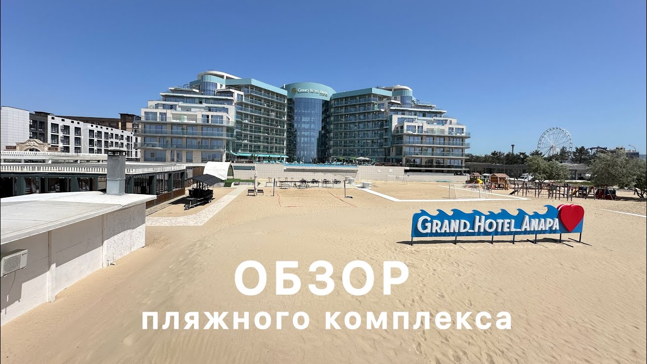 Обзор пляжного комплекса Гранд Отель Анапа 2024
