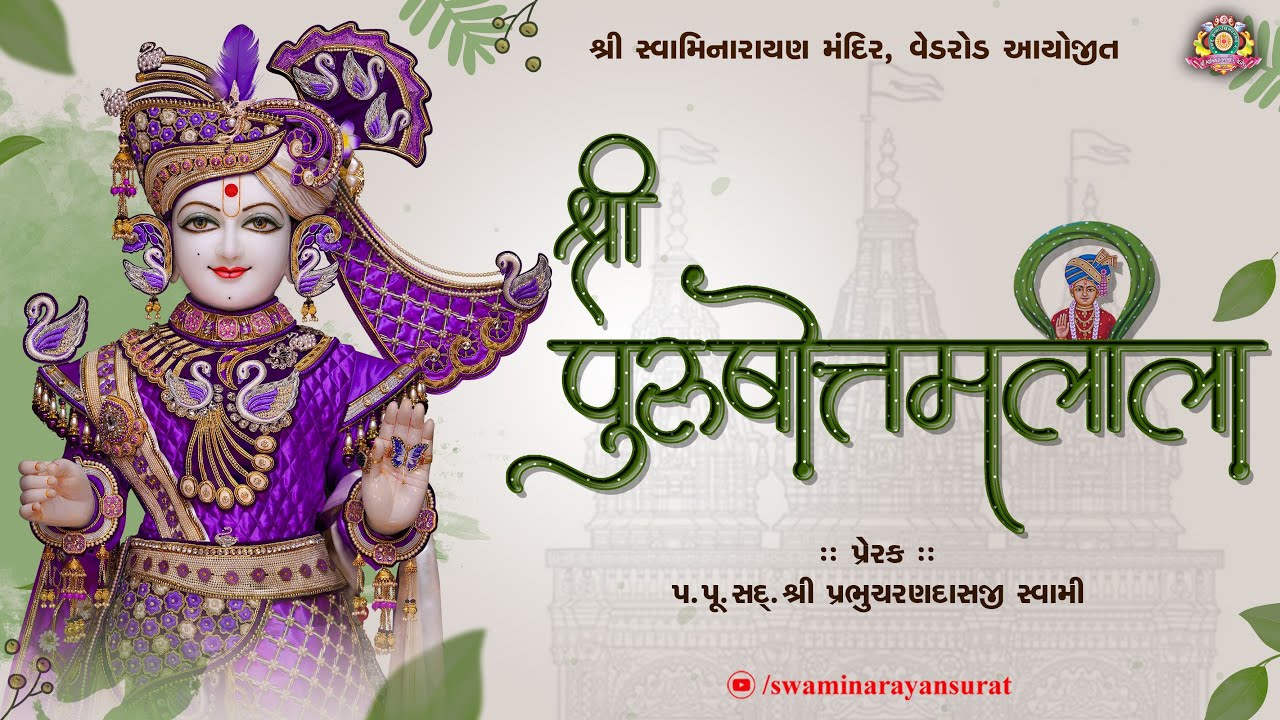 Shree Purushottam lila | Night Katha | 02-08-2024 | SMVedroad