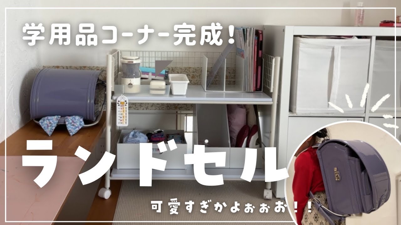 【ランドセル開封】新一年生の学用品コーナー完成！