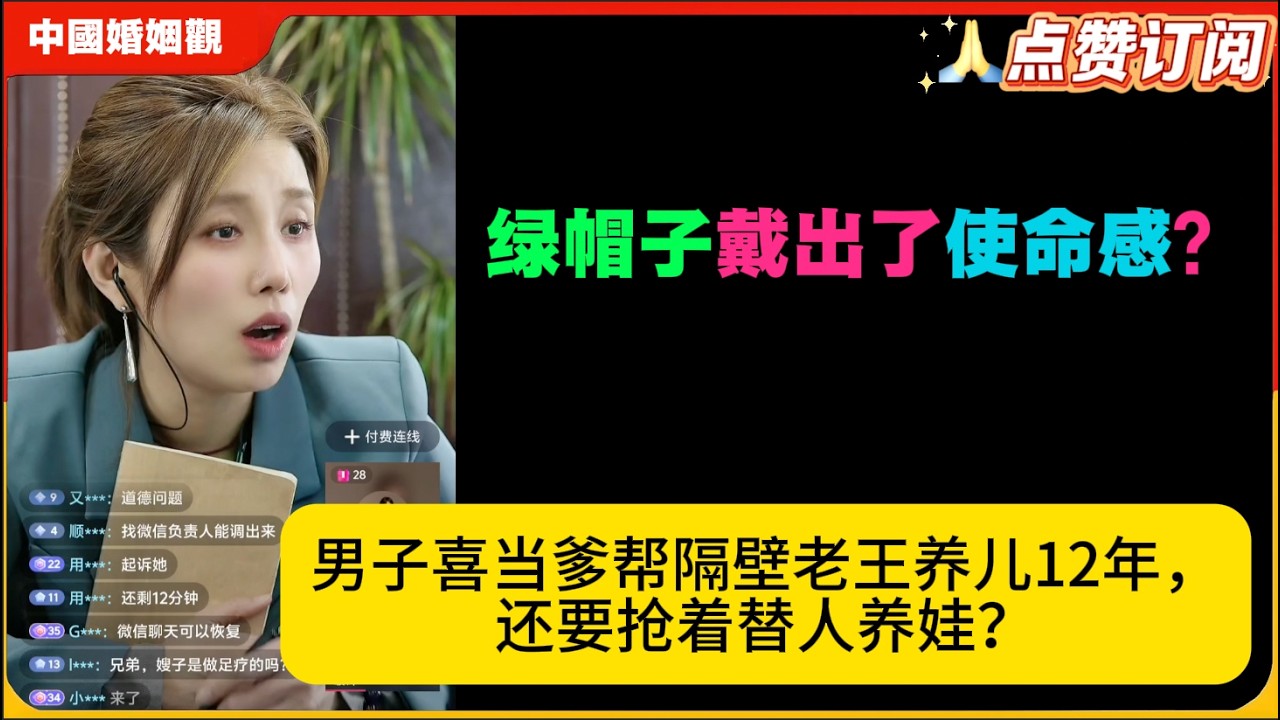 绿帽子戴出了使命感？男子喜当爹帮隔壁老王养儿12年，还要抢着替人养娃？米小律中国婚姻观