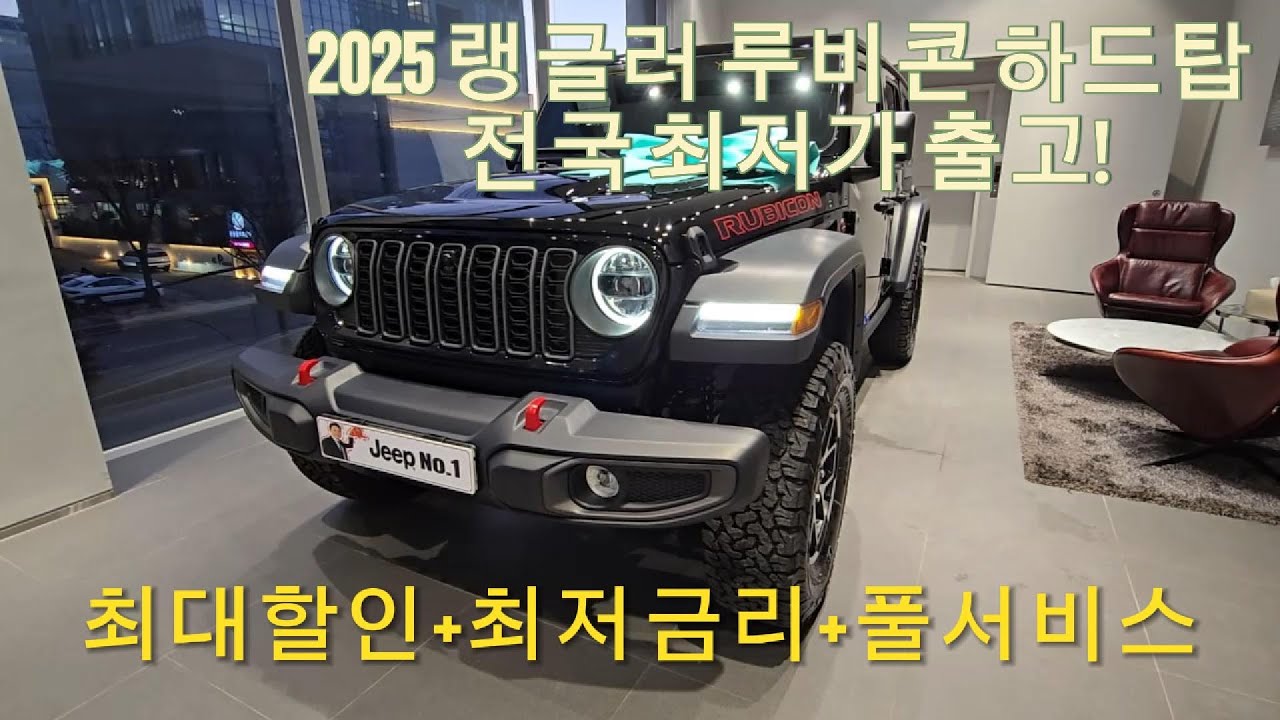 2025 지프 랭글러 루비콘 하드탑 블랙 전국 최저가! 최대할인+비공식할인+최저금리+풀서비스 출고해드렸습니다. 재고 아직 남아있습니다!!