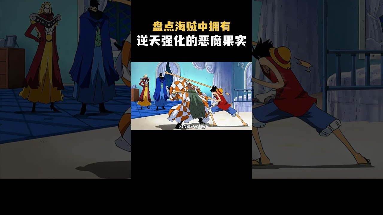 盘点海贼中拥有逆天强化的恶魔果实 莫莫果实 拥有者邦迪 沃尔德 #动漫 #海贼王