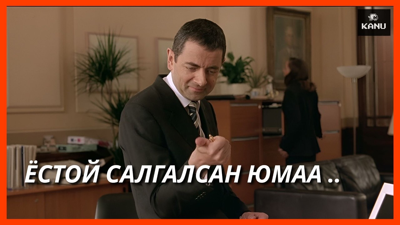ХАМГИЙН БҮТЭЛГҮЙ ТАГНУУЛЧ ЖОННИ ИНГЛИШ