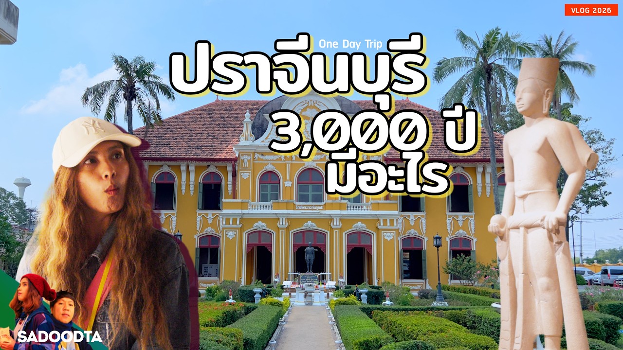 เจออะไรในไทยเมื่อ 3,000 ปีที่แล้ว ปราจีนบุรีเคยอยู่ติดทะเล | 1 วันเที่ยวปราจีนบุรี | sadoodta