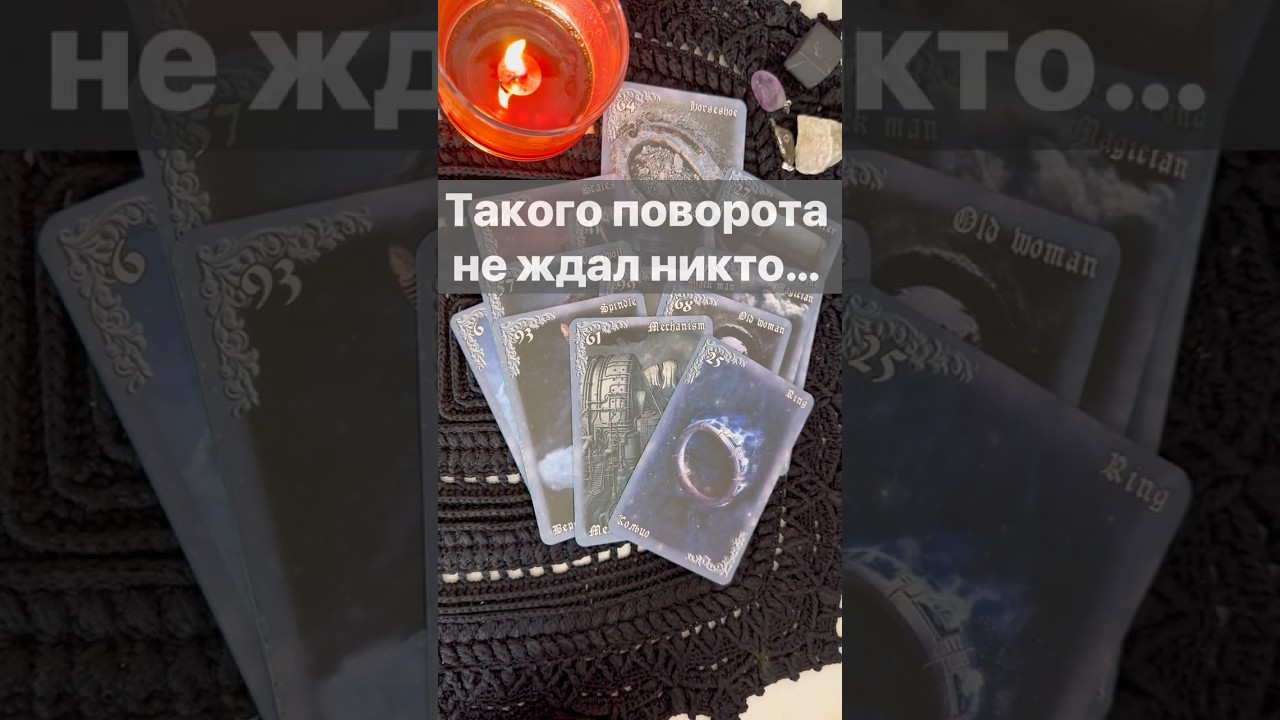 ❗️Новости для тебя...🌓✨ Расклад таро #таро #tarot #таролог