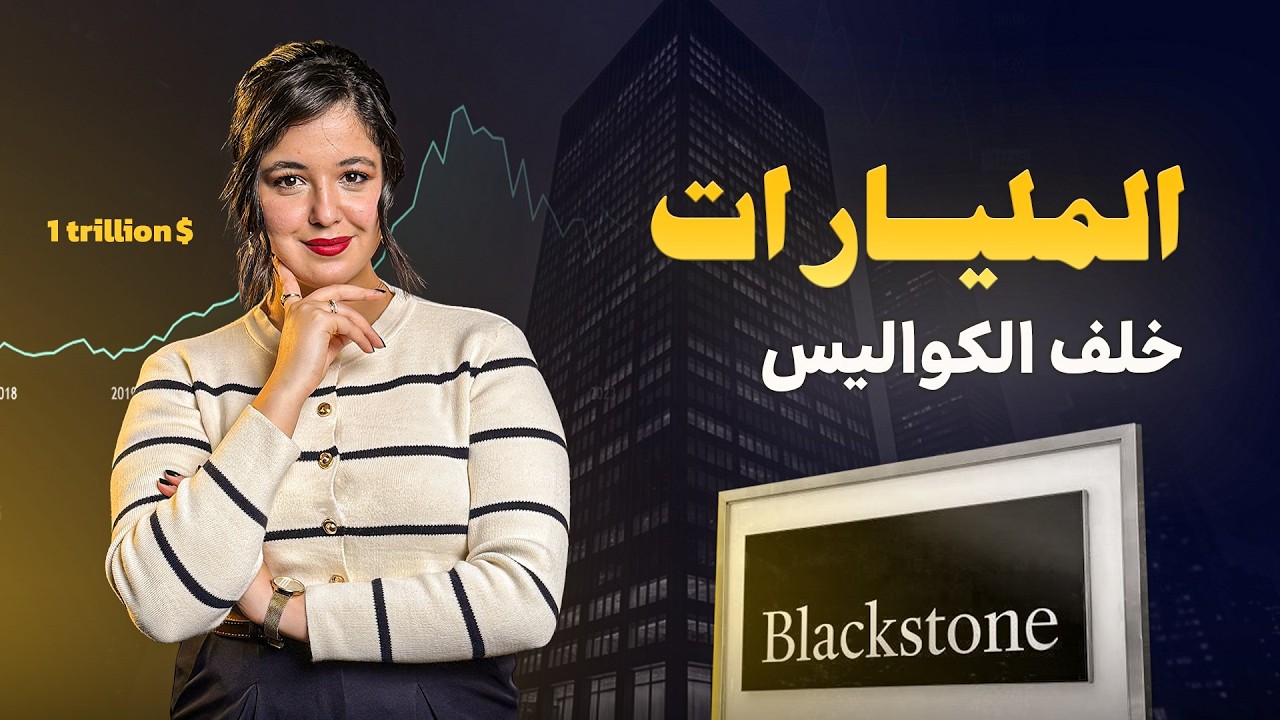 من أزمة 2008 إلى الذكاء الاصطناعي: استراتيجية بلاكستون التي لا يراها المتداولون