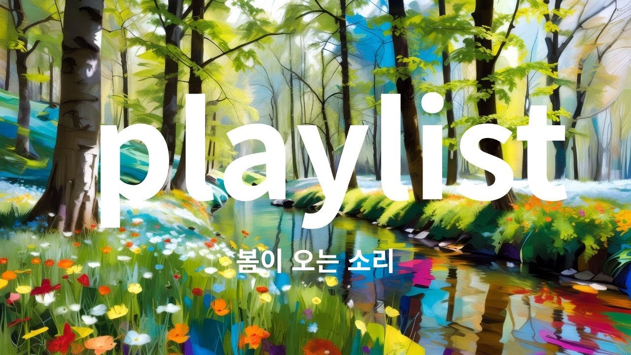 봄이 오는 소리 playlist #잔잔한노래#혼자걷는음악#감성음악#힐링음악#카페에서듣기좋은 음악#새벽감성#산책음악#위로가되는노래#미니멀음악#감성팝#한국인디음악