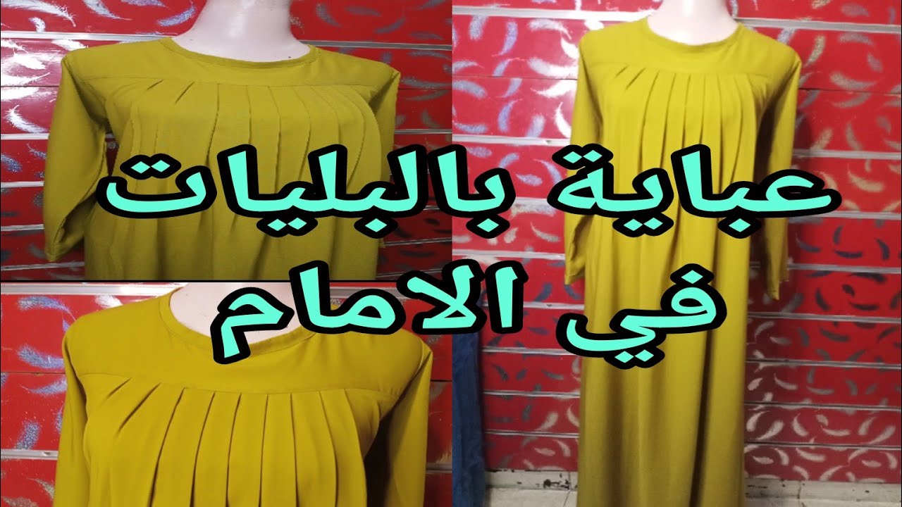 عبايات 2023 طريقة تفصيل عباية بالبليات فى الامام سهلة ومبسطة للمبتدئين