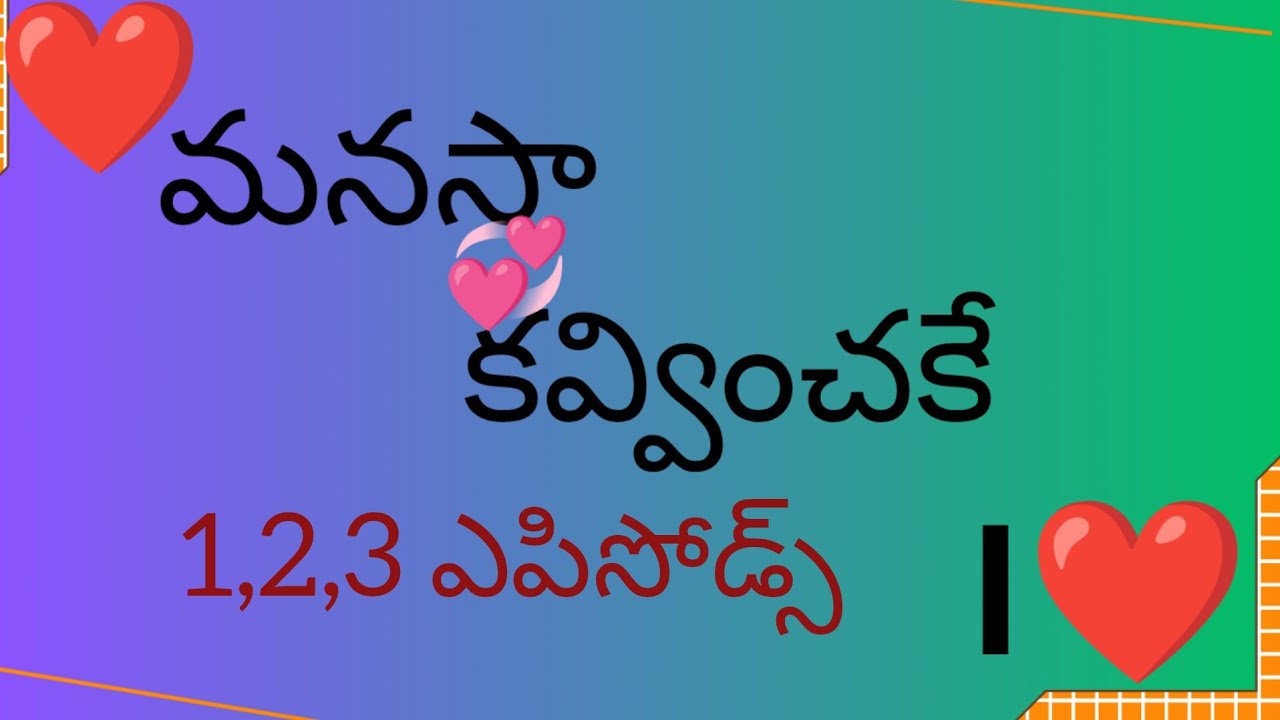 మనసా కవ్వించకే 1,2,3ఎపిసోడ్స్ 