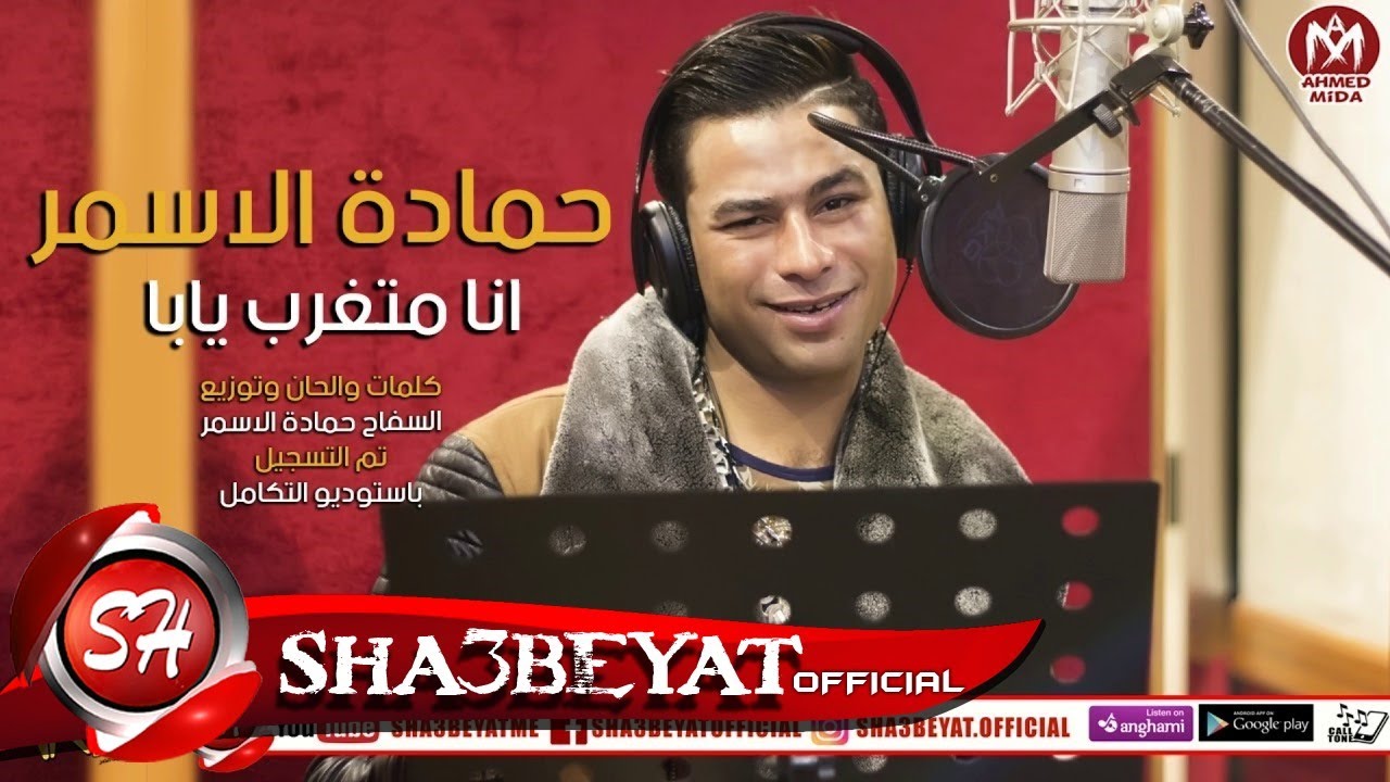 السفاح حمادة الاسمر اغنية انا متغرب يابا ( اهداء لكل المصريين المغتربين )
