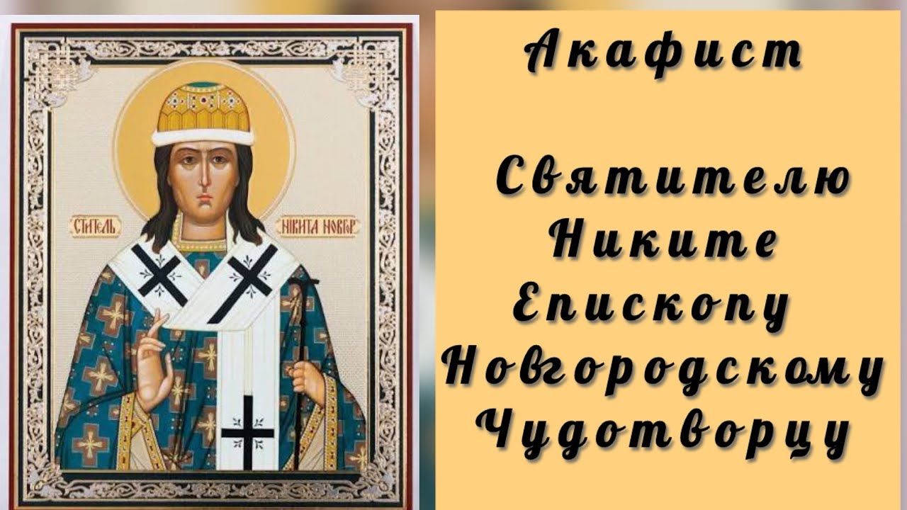 Акафист Святителю Никите, епископу Новгородскому, чудотворцу