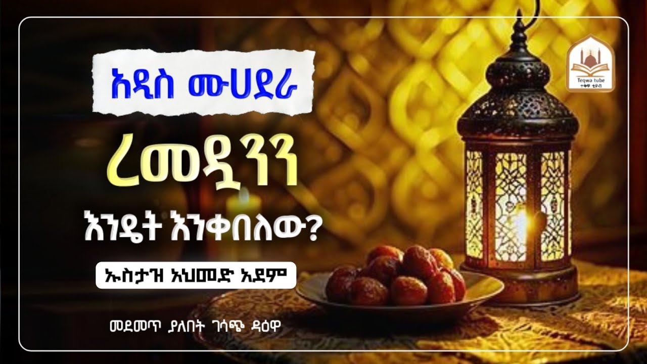 አዲስ ሙሀደራ ረመዷንን እንዴት እንቀበለው |ኡስታዝ አህመድ አደም|ustaz ahmed adem|ሀዲስ በአማርኛ|ሀድስ በአማርኛ|hadis amharic|dawa